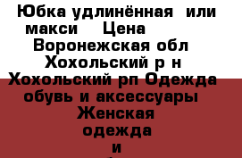 Юбка удлинённая (или макси) › Цена ­ 1 000 - Воронежская обл., Хохольский р-н, Хохольский рп Одежда, обувь и аксессуары » Женская одежда и обувь   . Воронежская обл.